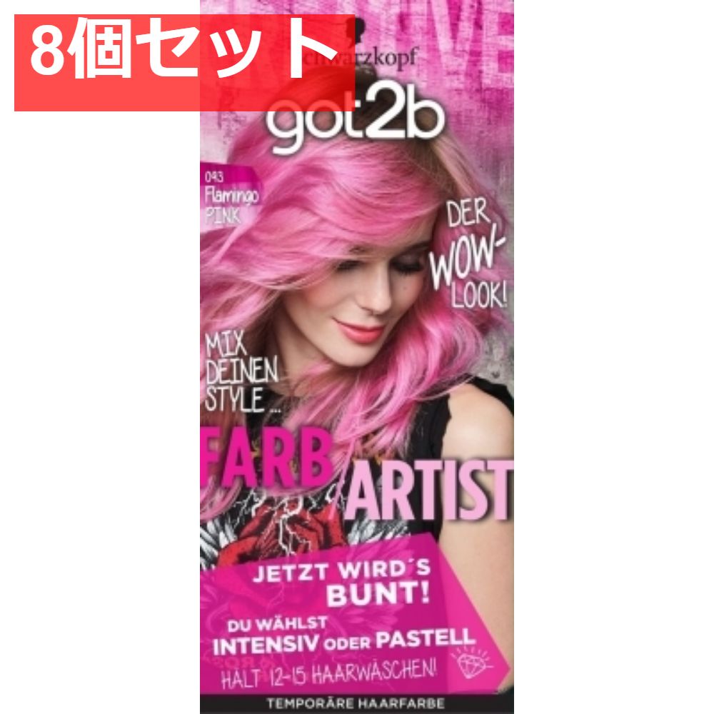 got2b カラークリーム フラミンゴピンク 8個セット まとめ売り