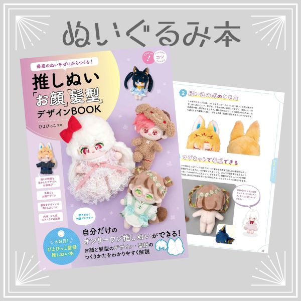 か*ん様 髪型を変えれるぬいぐるみ　自作ぬい　11cm ズボラオタクが推しぬいを作った記録【推しぬいBOOK11cm編】｜mo