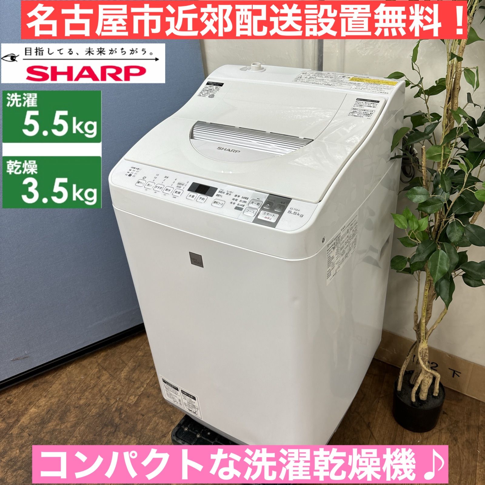 I352 🌈 名古屋市近郊配送設置無料！ SHARP 洗濯乾燥機 （洗濯5.5㎏ 乾燥3.5㎏） ⭐ 動作確認済 ⭐ クリーニング済 - メルカリ