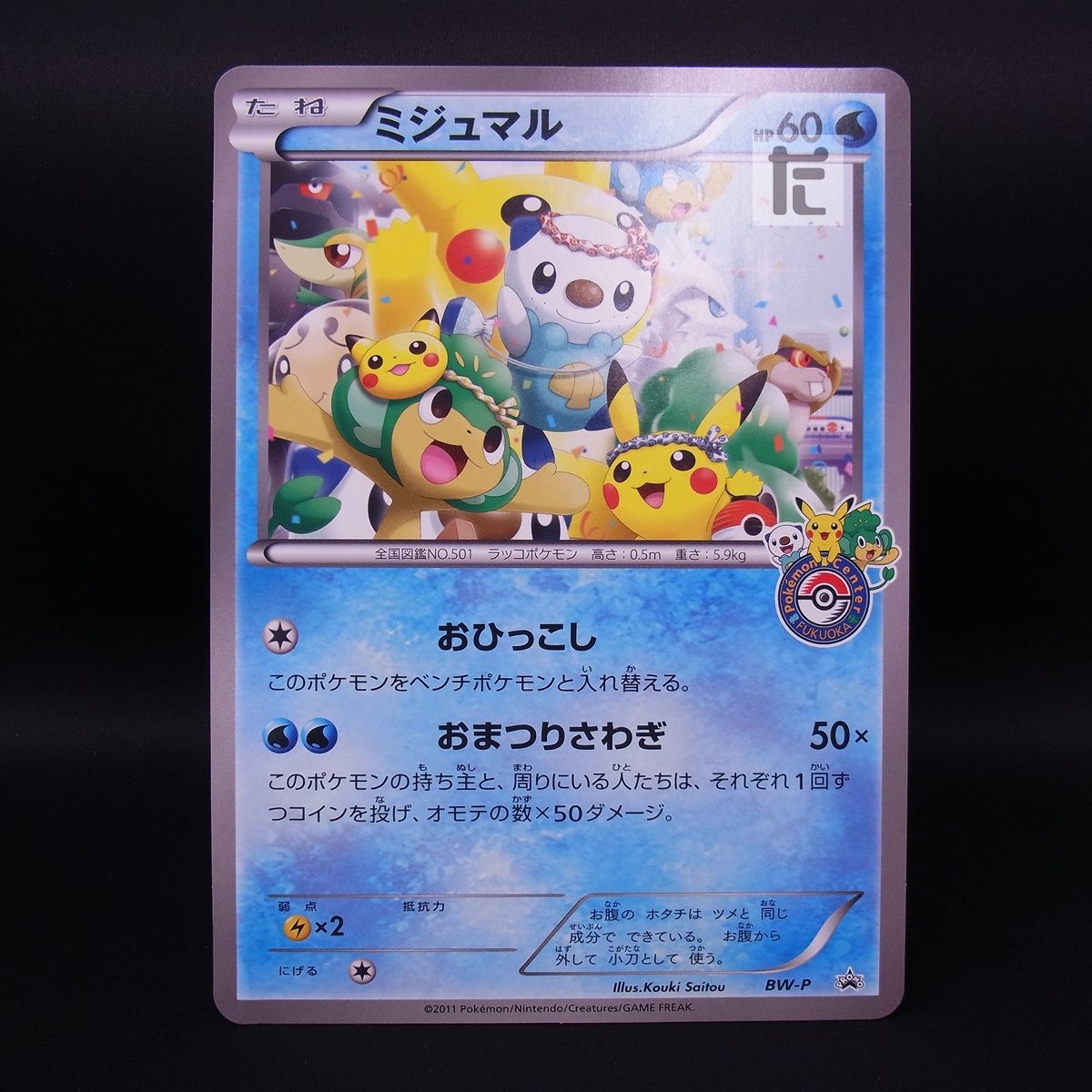 PROMO ミジュマル BW-P ジャンボカード / TA22945 - メルカリ