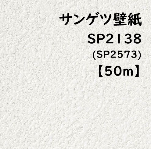 壁紙 クロス サンゲツ SP2138 SP2573 白 石目調 50m のり無し