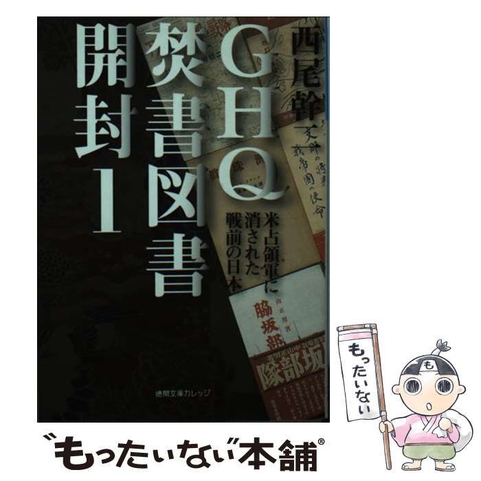 ＧＨＱ焚書図書開封 米占領軍に消された戦前の日本／西尾幹二