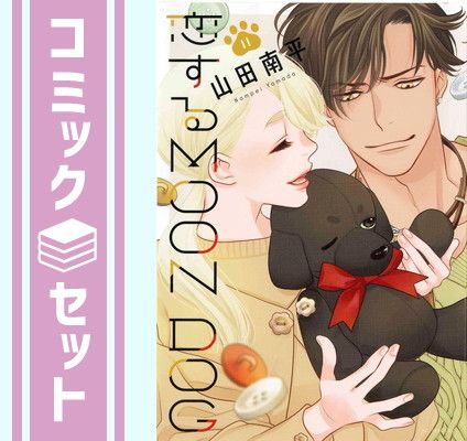 恋する MOON DOG 山田南平 [1-11巻 コミックセット/未完結] 恋するMOON DOG コミック 1-11巻セット |本 | 通販 | Amazon