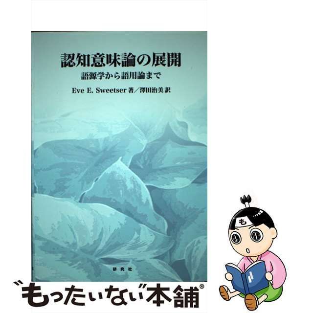 【中古】 認知意味論の展開 語源学から語用論まで / Eve E.Sweetser、澤田治美 / 研究社出版