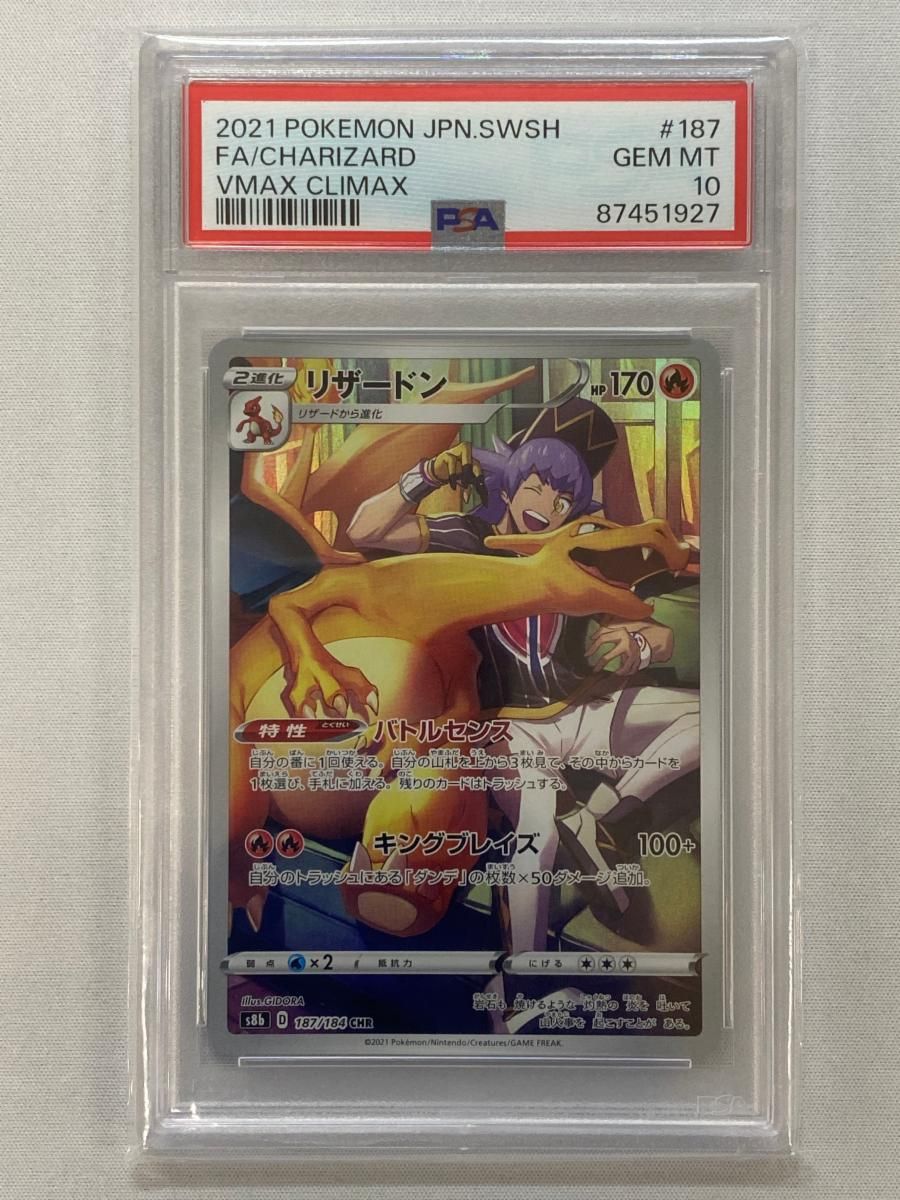 リザードン リザードン chr PSA10 CHR [VMAXクライマックス] S8b 187