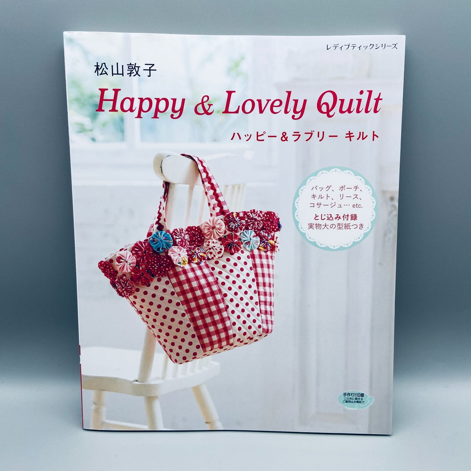 新品 松山敦子 Happy＆Lovely Quilt ハッピー＆ラブリーキルト - 趣味