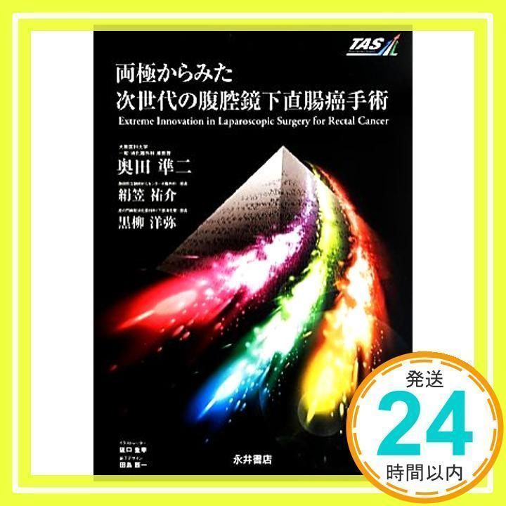 両極からみた次世代の腹腔鏡下直腸癌手術 [Apr 08, 2013] 奥田 準二_02 - メルカリ