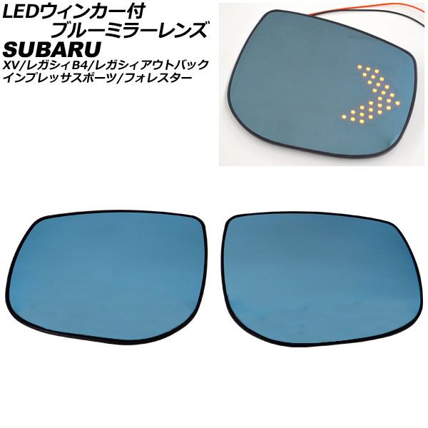 LEDウィンカー付ブルーミラーレンズ スバル XV GT系 2017年05月～2023年04月 流れるウィンカー ミラーヒーター付き車用 入数：1セット(左右) AP-DM413