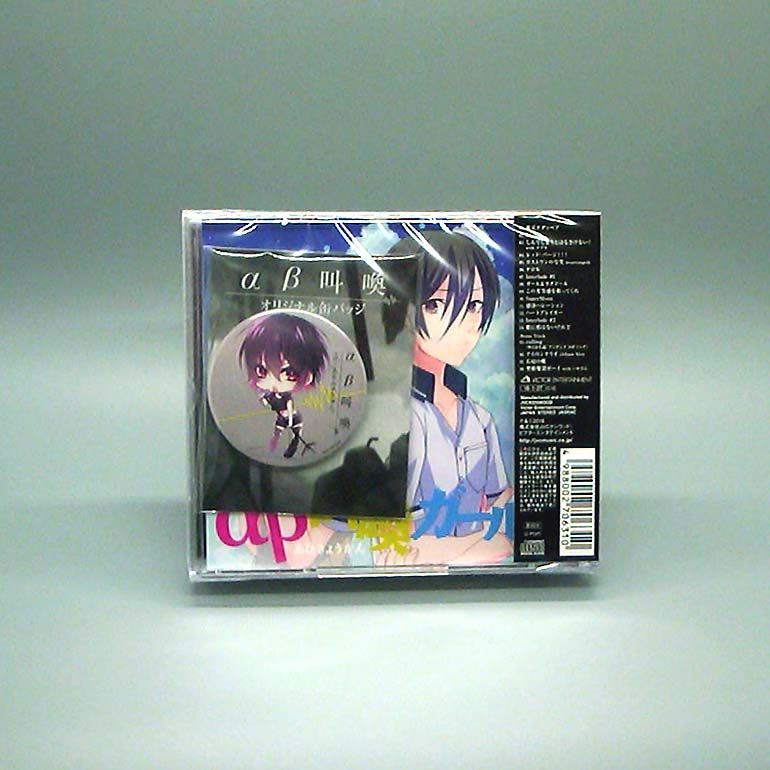 αβ叫喚 初回 盤 CD グッズ α あるふぁきゅん