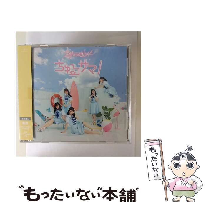 中古】 ちゅるサマ！（通常盤A） / 26時のマスカレイド / - メルカリ