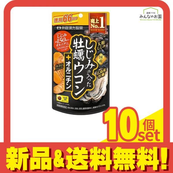 井藤漢方製薬 しじみの入った牡蠣ウコン オルニチン 徳用66日分 264粒 10個セット