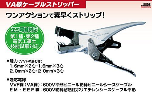 ジョブマスター JOB Master VA線 ケーブルストリッパー JVA-123 電気工事士技能試験必携 HRDEVELOPMENT_JP