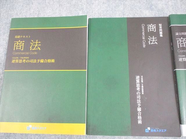 WN10-003資格スクエア 司法試験予備試験講座 逆算思考の司法予備合格術 商法 基礎テキスト 等 6期 2020年合格目標 計3冊 43M4D