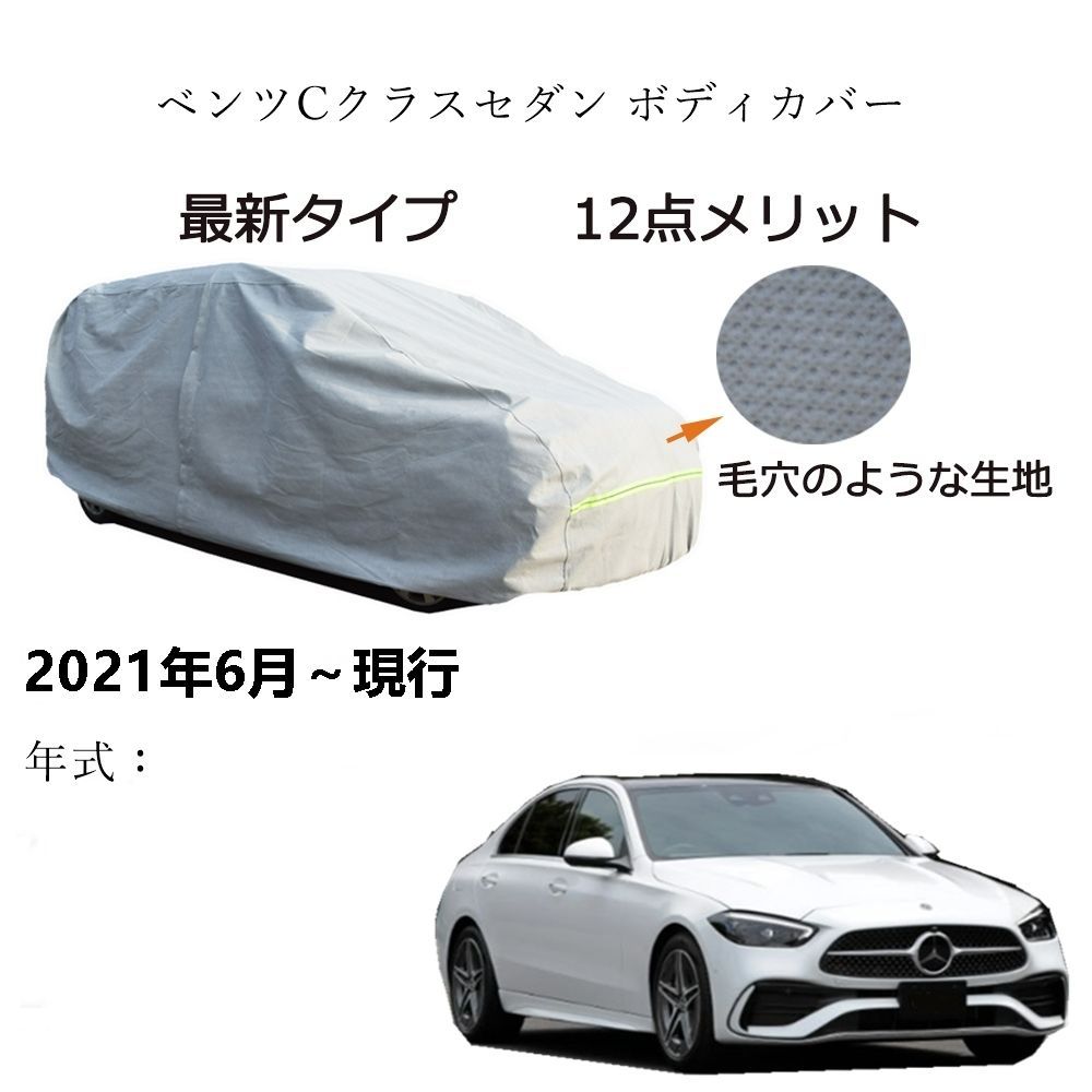 AUNAZZ Benz ベンツCクラスセダン 2021年6月～現行 専用カーボディカバー 純正 UVカット 凍結防止 超声波合成防水素材 5層構造  3本防風ベルト付け 防水ファスナー右側開け ロゴ付け - 近鉄京都線