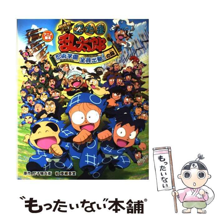 【中古】 劇場版アニメ忍たま乱太郎忍術学園全員出動！の段 アニメ絵本/ポプラ社/尼子騒兵衛 Amazon.co.jp: アニメ絵本 劇場版アニメ 忍たま乱太郎 忍術学園