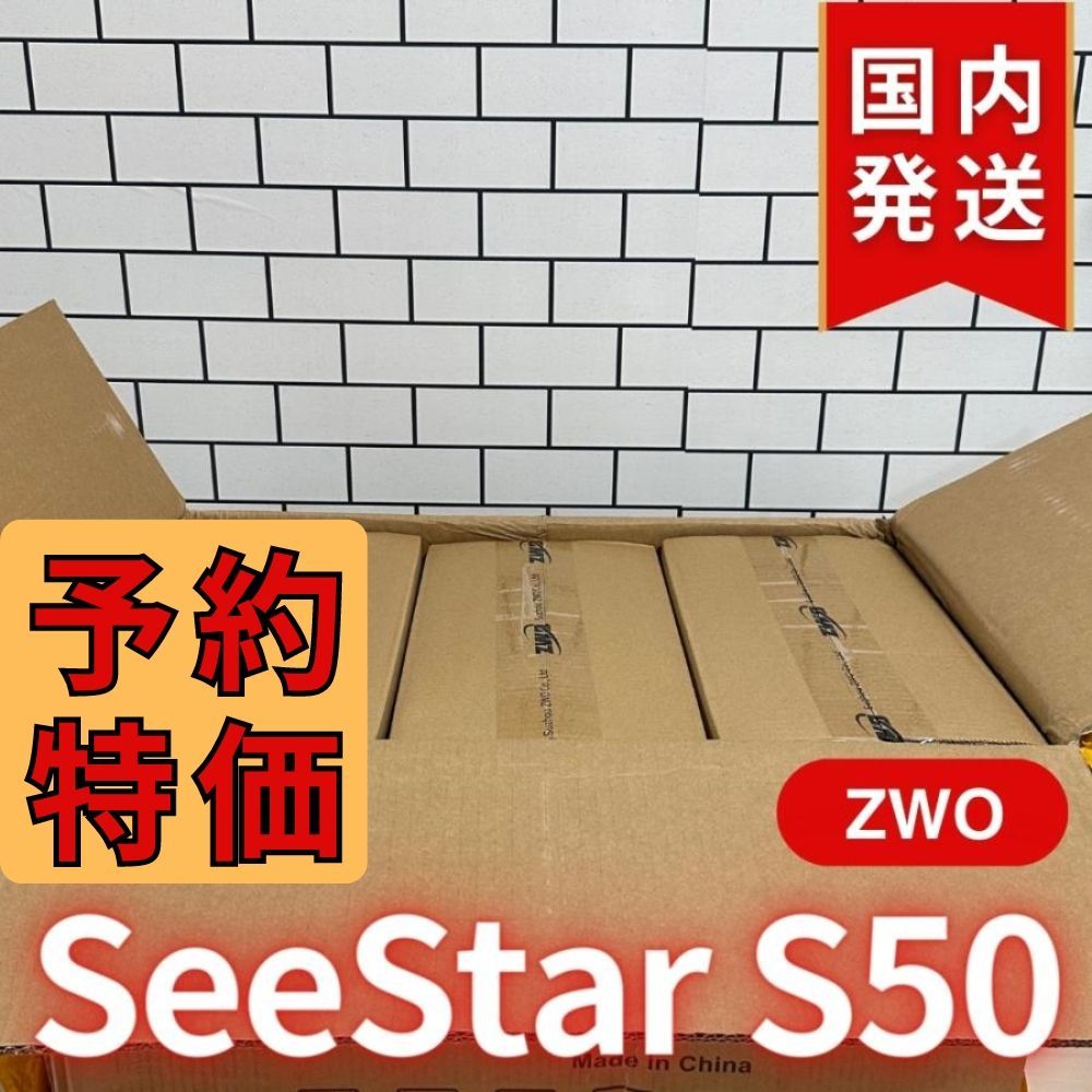  ３年保証 初期不良６０日対応 8 350円割引 定価84 150円 ZWO Seestar S 50 カメラ レンズ付きオールインワン経緯台 天体望遠鏡 スマート望遠鏡 スマート天体望遠鏡 その他 カメラ
