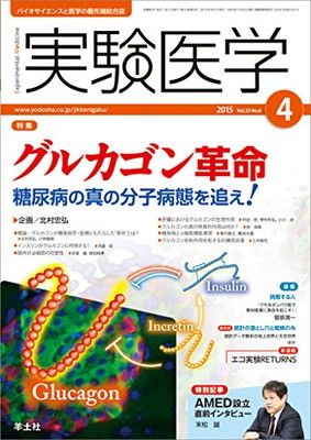【中古】実験医学 2015年4月号 Vol.33 No.6　グルカゴン革命　糖尿病の真の分子病態を追え！