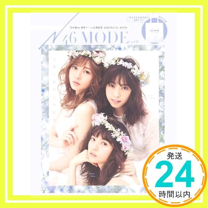 N46MODE vol.0 乃木坂46 東京ドーム公演記念 公式SPECIAL BOOK (光文社 