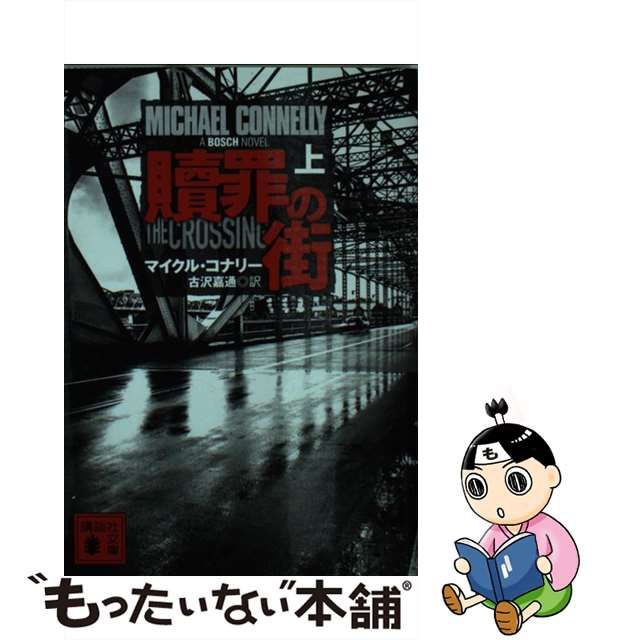 【中古】 贖罪の街 上 （講談社文庫） / マイクル・コナリー、 古沢 嘉通 / 講談社