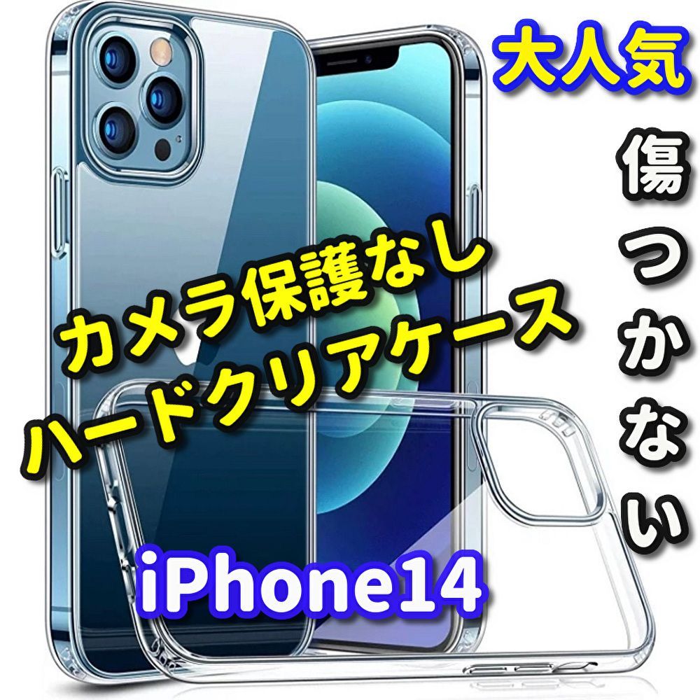 新品 大人気 耐衝撃】iPhone14 カメラ保護なしハードクリアケース