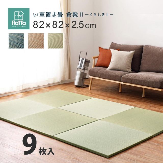 萩原 すき間のできにくい置き畳 倉敷II 同色9枚組 159055082 ナチュラル 82×82×2.5cm 軽量 コンパクト 正方形
