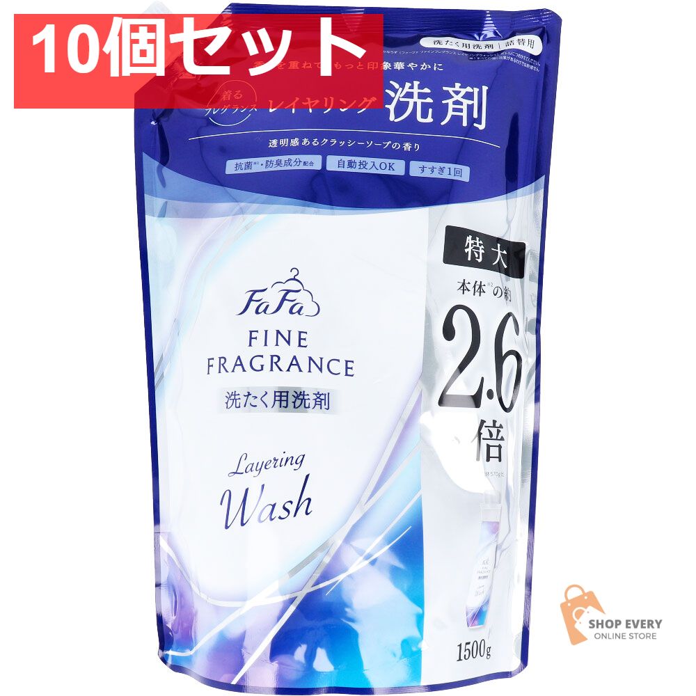 ファーファ ファインフレグランス レイヤリングウォッシュ 洗たく用洗剤 詰替用 1500g 10個セット