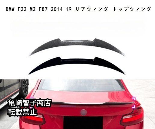 BMW F22 M2 F87 2014-19 リアウィング トップウィングピアノブラック