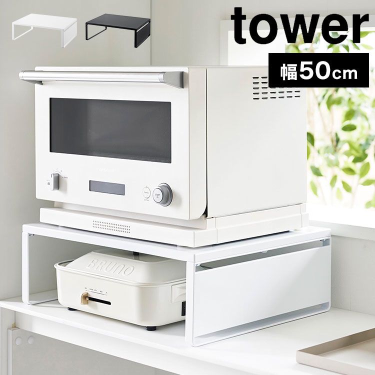 オーブンレンジラック 山崎実業 タワー tower レンジ下 収納 レンジ台 キッチン レンジラック キッチンラック オーブンラック 台 棚 トースター おしゃれ シンプル スタイリッシュ ホワイト 