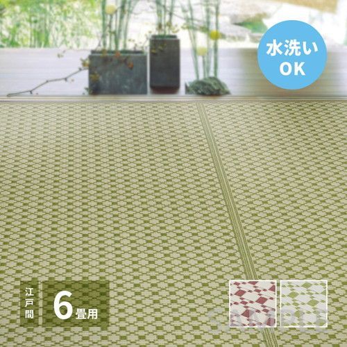 洗えるい草風カーペット ルイス 江戸間6帖 GR