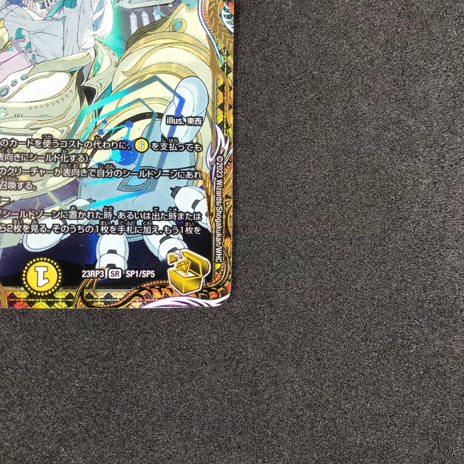 ☆デュエルマスターズ 魔覇革命 DM23RP3SP1/SP5 「絶対の楯騎士