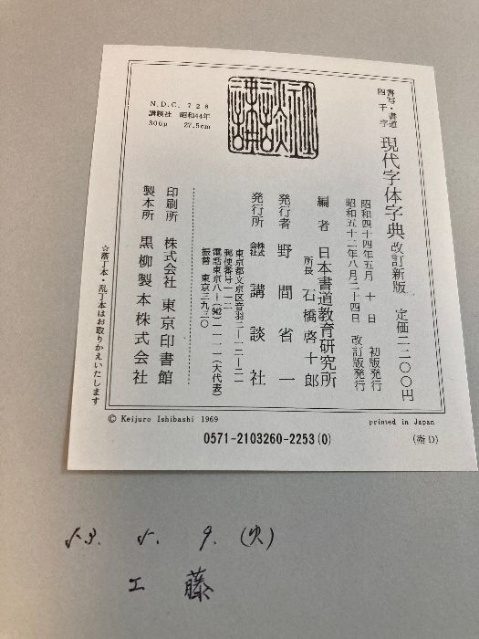 講談社　現代字体字典　改訂新版　書写・書道　四千字 書写書道四千字 現代字体字典 (改訂新版) / 日本書道教育研究所