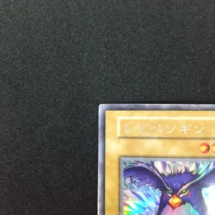 トビペンギン初期 東店49-1511-0706】遊戯王 トビペンギン 初期 ウルトラ