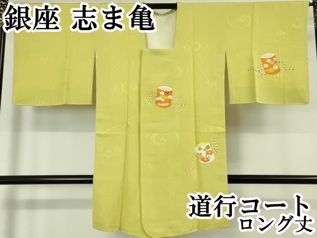 平和屋本店□極上 銀座 志ま亀 道行コート ロング丈 汐汲 金彩 若芽色  