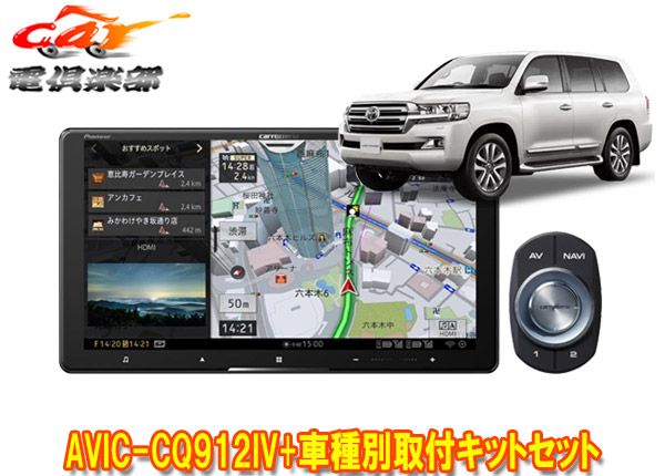 カロッツェリア9V型サイバーナビAVIC-CQ912IV+KLS-Y905Dランドクルーザー(200系H27/8～R3/8)用取付キットセット