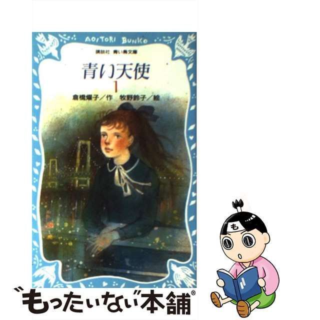 中古】 青い天使 1 （講談社青い鳥文庫） / 倉橋 燿子、 牧野 鈴子