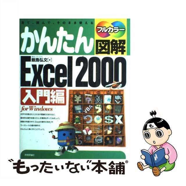 【中古】 かんたん図解 Excel 2000 / 飯島 弘文 / 技術評論社