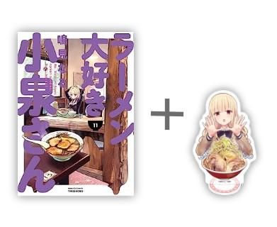 [新品]ラーメン大好き小泉さん (1-11巻 最新刊)