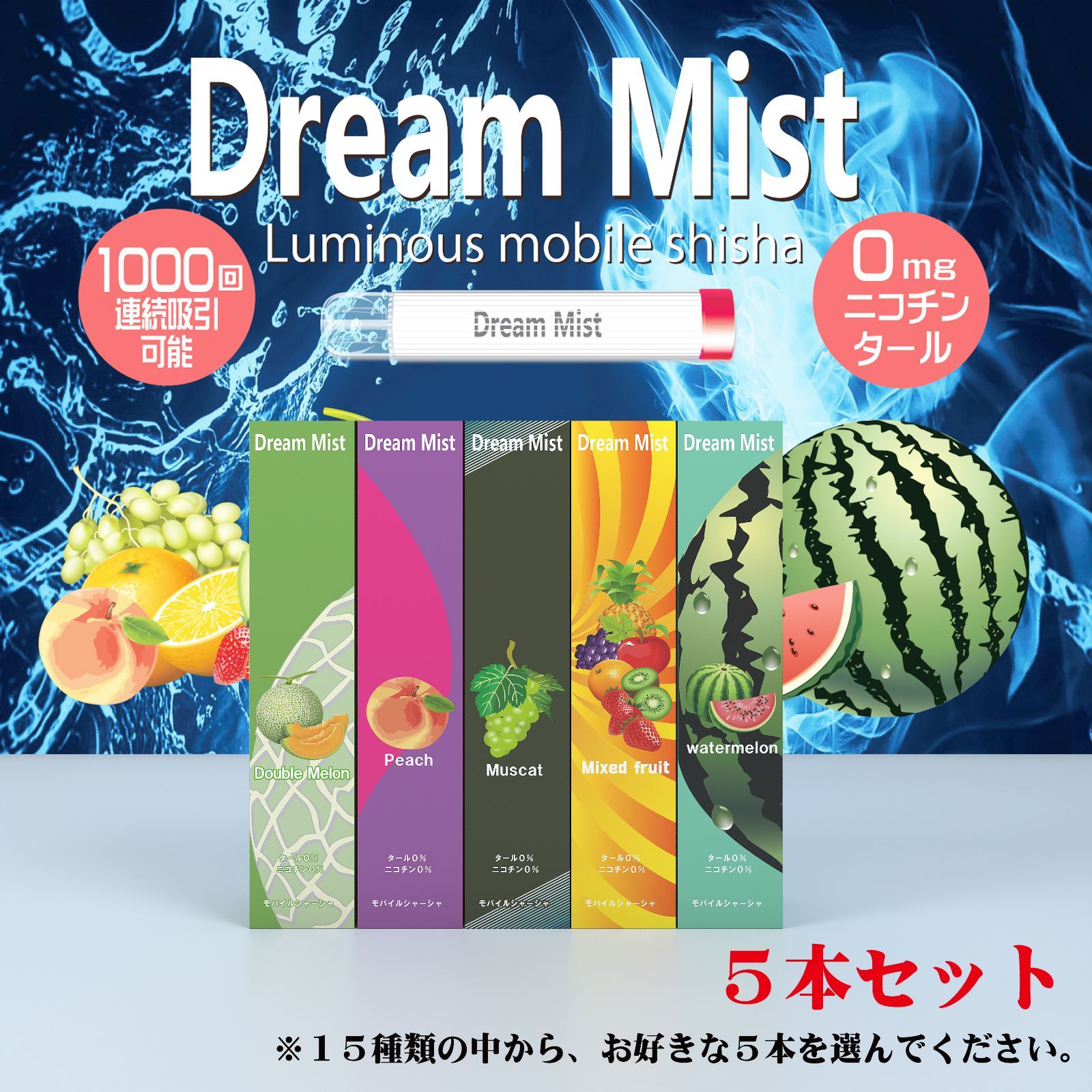 DreaｍMist ドリームミスト お好きなフレーバー ５本セット 「1000回