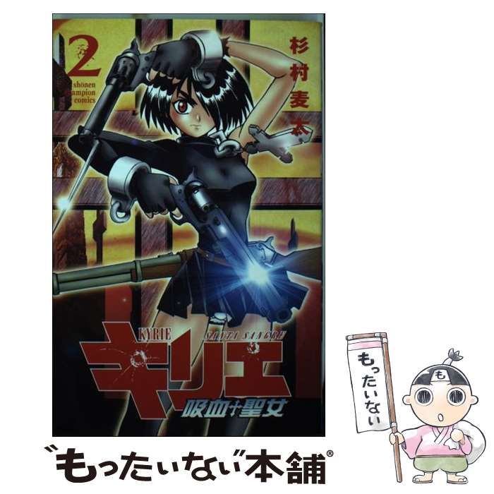 【中古】 キリエ 吸血聖女 ２/秋田書店/杉村麦太 中古】 キリエ 吸血聖女 第2巻 (少年チャンピオン・コミックス) / 杉村