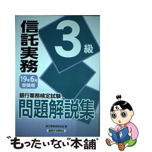 銀行業務検定試験公式テキスト[本 雑誌] 法務3級 2024年度受験用 経済 ...