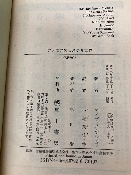 アシモフのミステリ世界 (ハヤカワ文庫 SF ア 1-19) 早川書房