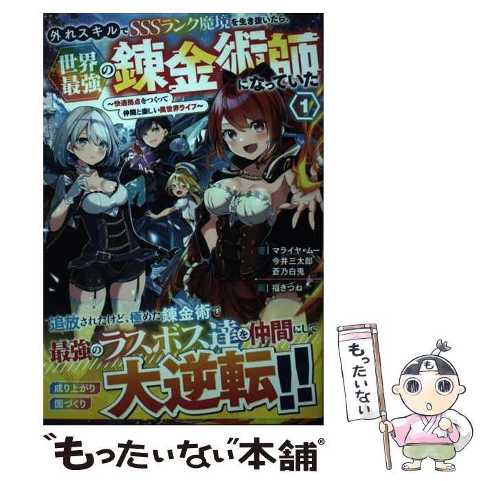 中古】 外れスキルでSSSランク魔境を生き抜いたら、世界最強の錬金術師になっていた 快適拠点をつくって仲間と楽しい異世界ライフ 1 (グラストNOVELS  Mま1-1-1) / マライヤ・ムー 今井三太郎 蒼乃白兎 / スターツ出版 - メルカリ