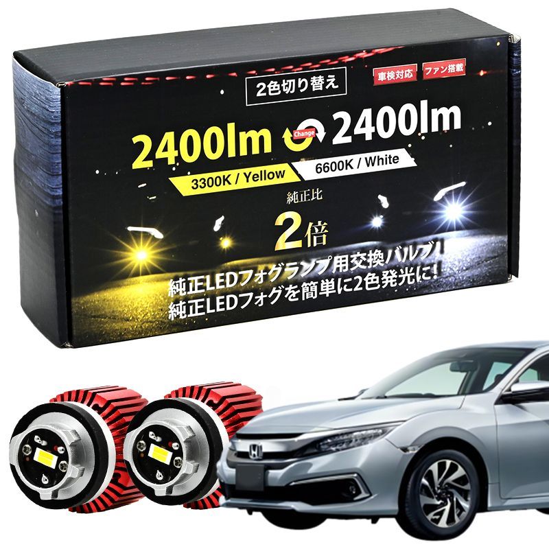 シビック R3.9～ LED フォグランプ FL1 FL4 系 専用 LEDフォグランプ 2色切替 2色 フォグ L1B カラーチェンジ ホワイト イエロー