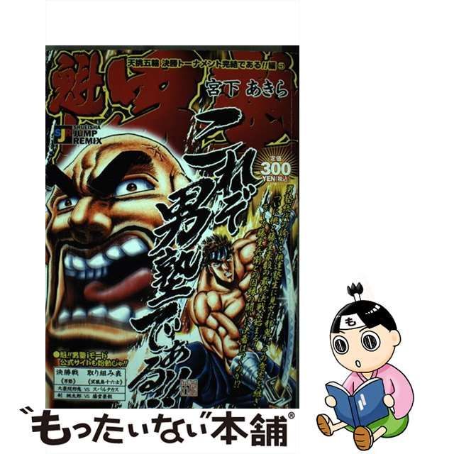 魁！！男塾天挑五輪決勝トーナメント完結である！！編 ３/集英社/宮下