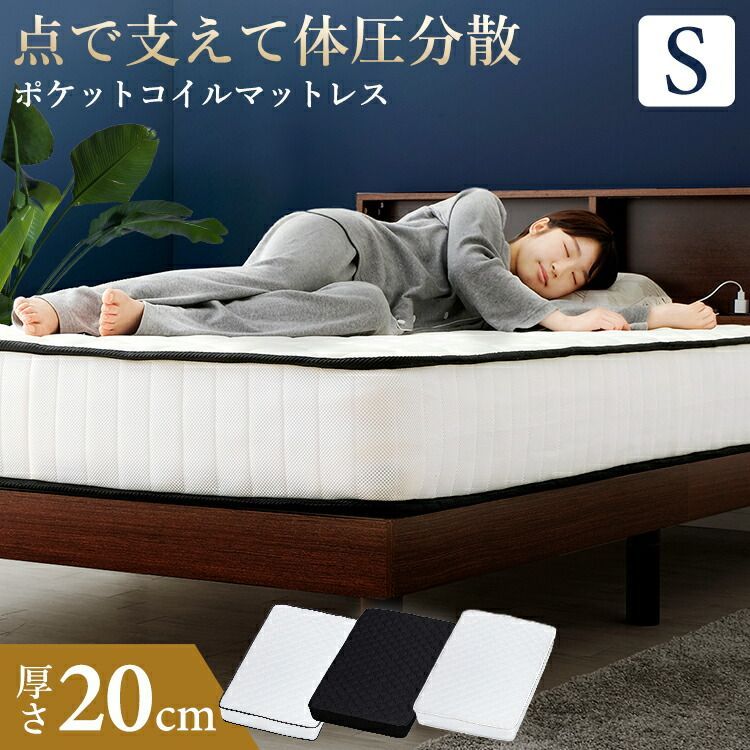 公式 マットレス シングル 厚さ20cm ポケットコイル 腰痛 20cm 体圧分散 寝具 布団 圧縮 ベッド 圧縮ロール PKMTN-S 通気性 ポケットコイルマットレス フィット 耐久性 新生活 買い足し 圧縮マットレス 一人暮らし ベッド用マットレス