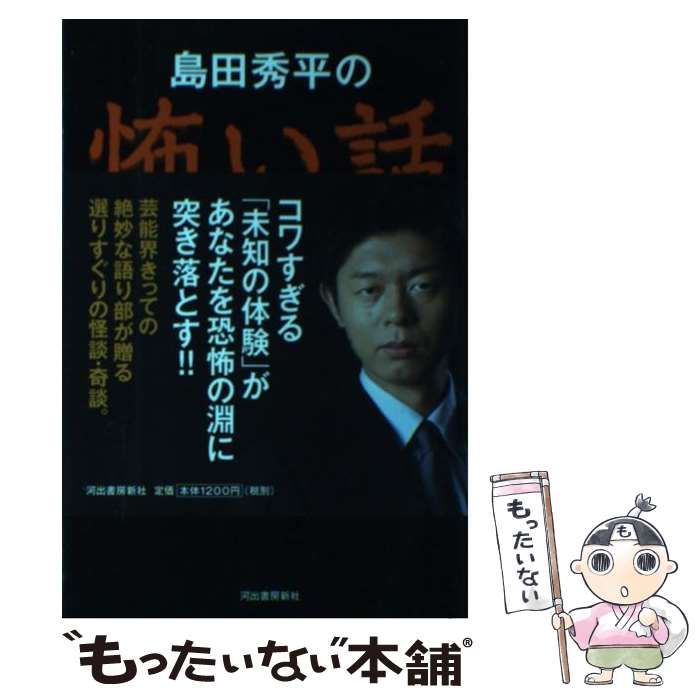 【中古】 島田秀平の怖い話 真夜中の恐怖ひとり語り / 島田 秀平 / 河出書房新社