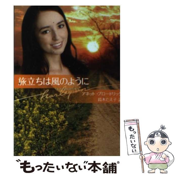 【中古】 旅立ちは風のように/ハーパーコリンズ・ジャパン/アネット・ブロードリック 中古】 旅立ちは風のように （ハーレクイン文庫） / アネット