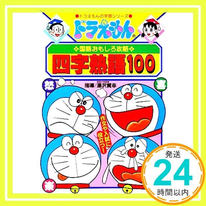 ドラえもんの国語おもしろ攻略 四字熟語100 ドラえもんの国語おもしろ攻略 ドラえもんの学習シリーズ Mar 15 1995 湯沢 質幸_03