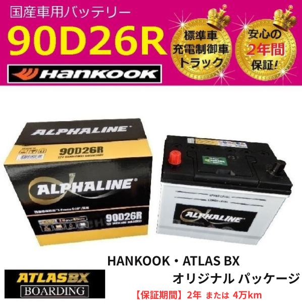 期間 価格 バッテリー 90D26R ハンコック アルファライン 標準車 充電制御車 65D26R 75D26R 80D26R 85D26R 110D26R 115D26R 自動車 トラック αライン BOARDING
