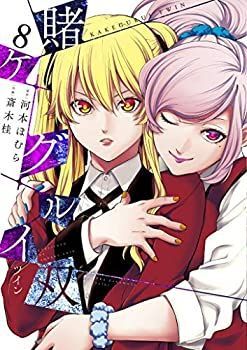 賭ケグルイ双 コミック 1-8巻セット 【公式通販】
